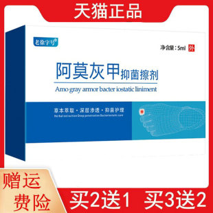 2送1,3送2老徐字号l阿莫灰甲抑菌擦剂5m外用草本抑菌护理灰甲滴剂