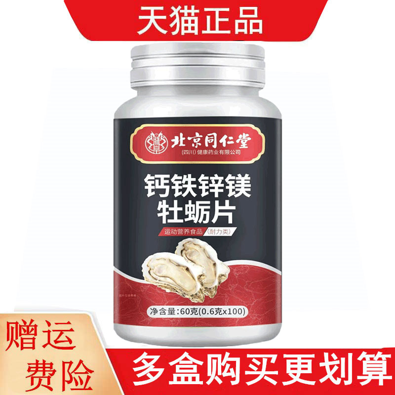 北京同仁堂钙铁锌镁牡蛎片100片/瓶运动营养食品耐力类