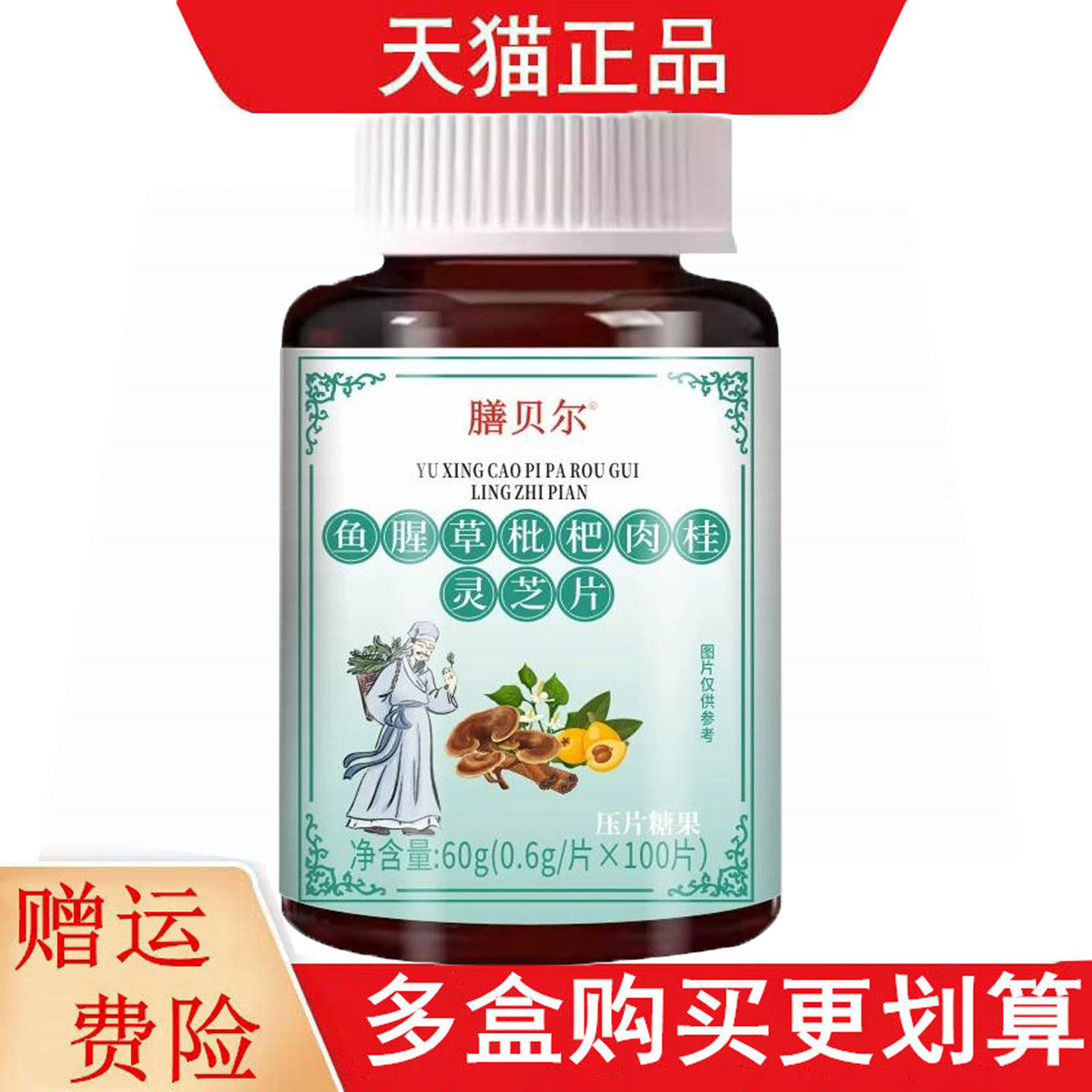 膳贝尔鱼腥草枇杷肉桂灵芝片100片压片糖果