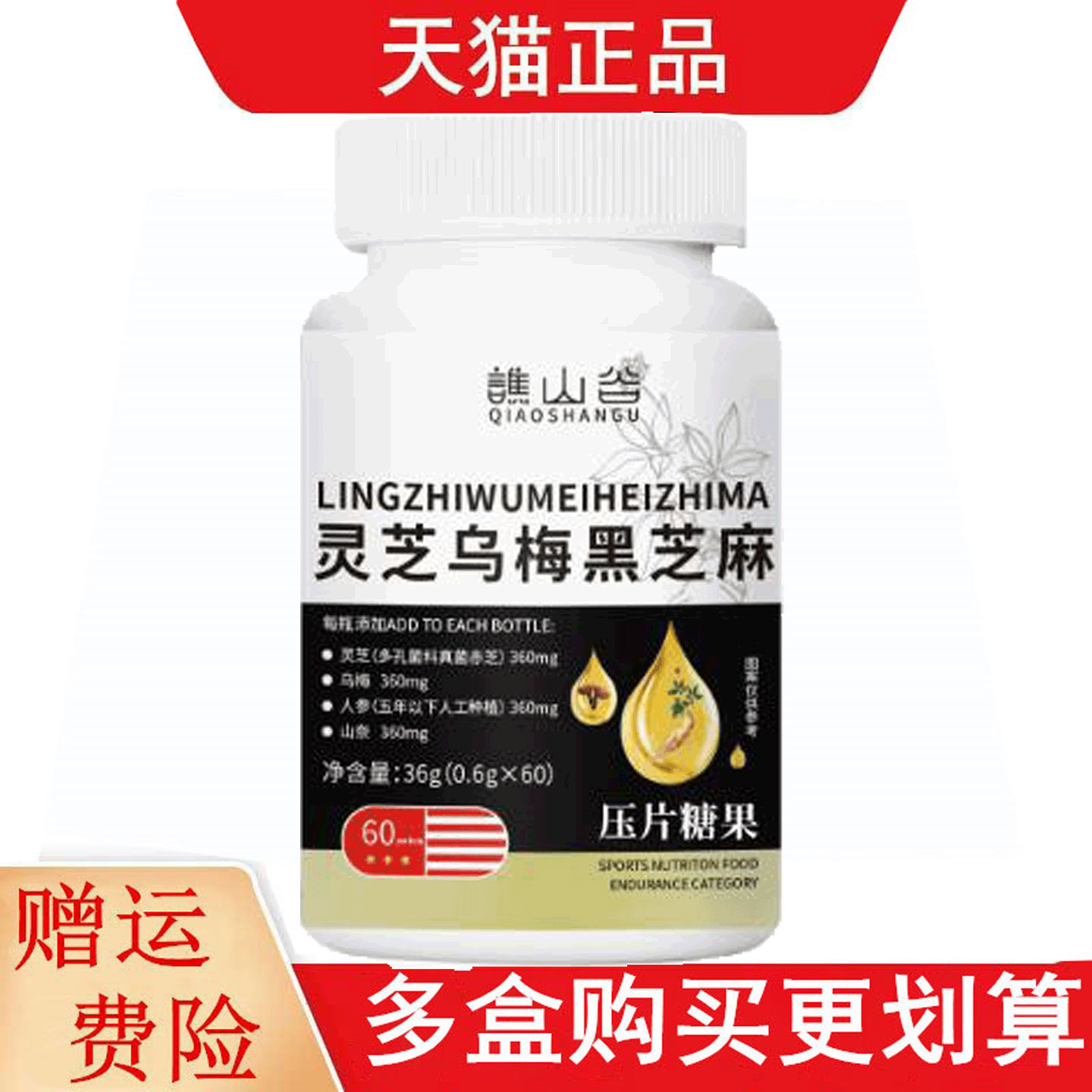 谯山谷灵芝乌梅黑芝麻压片糖果60片