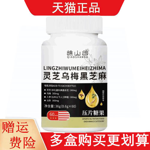 谯山谷灵芝乌梅黑芝麻压片糖果60片