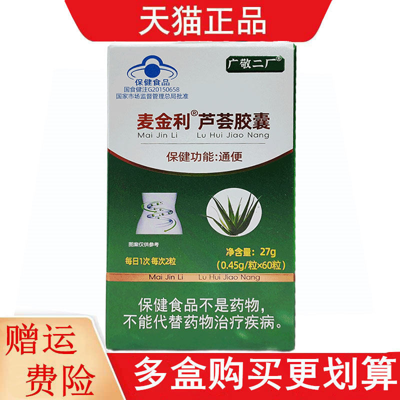 广敬二厂麦金利芦荟胶囊适宜便秘者保健功能通便每天1次每次2粒