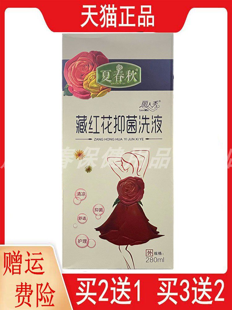 2送1,5送3夏春秋丽人秀藏红花抑菌洗液280ML/盒私处护理抑菌洗液