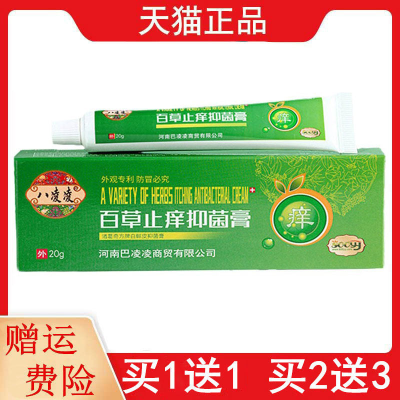 1送1,2送3八凌凌百草止痒抑菌膏20g皮肤外用软膏土槿皮苦参黄柏