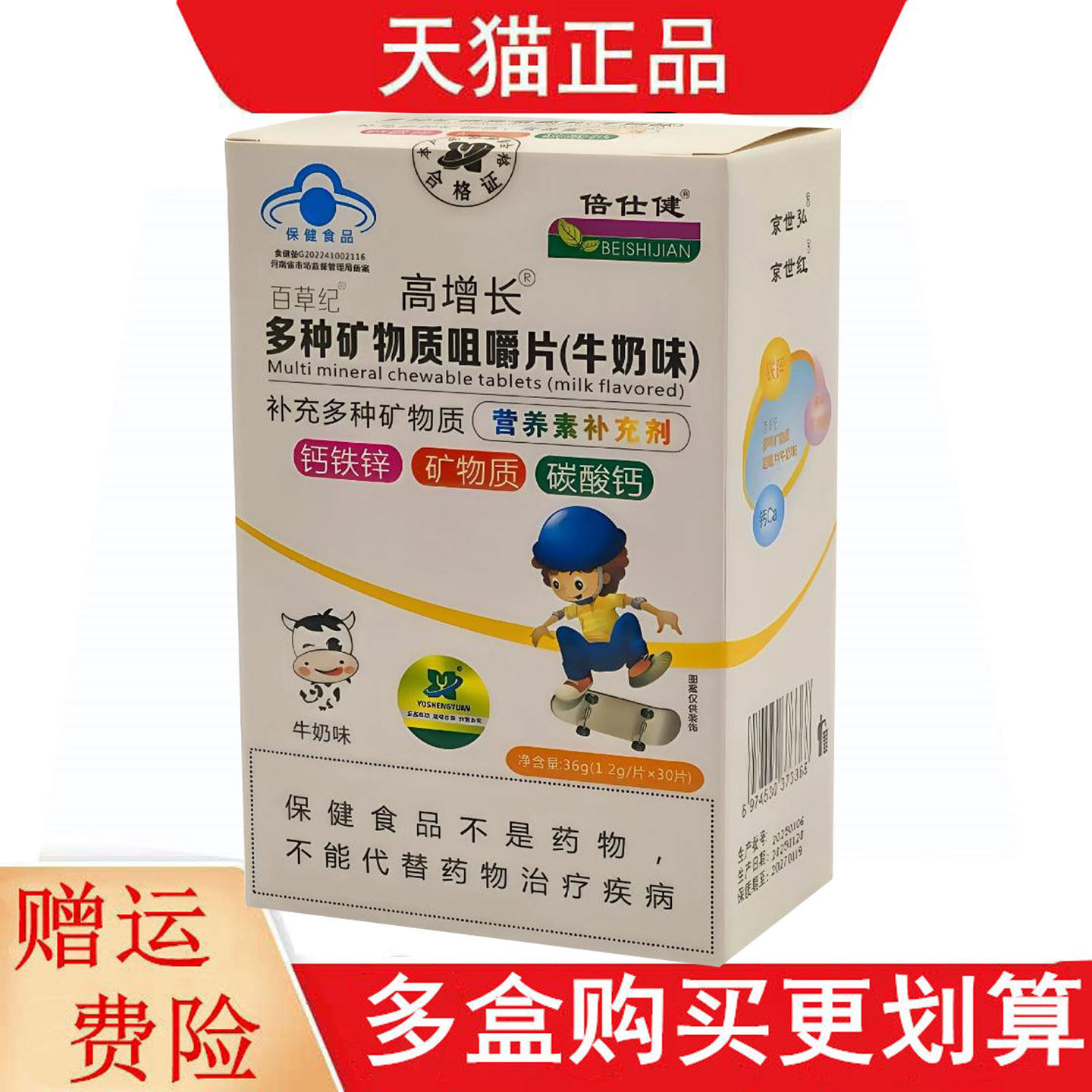 倍仕健高增长百草纪多种矿物质咀嚼片牛奶味30片补充多种矿物质