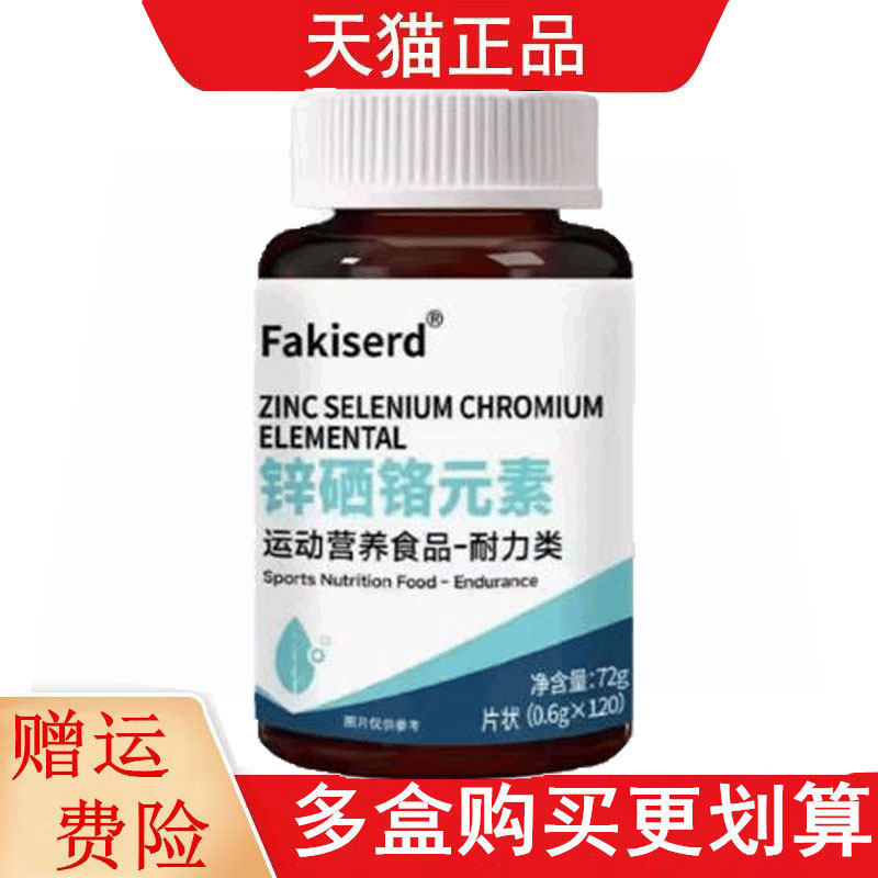 Fakiserd锌硒铬元素运动营养食品耐力类120片