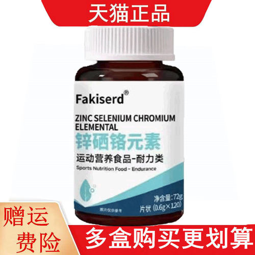 Fakiserd锌硒铬元素运动营养食品耐力类120片