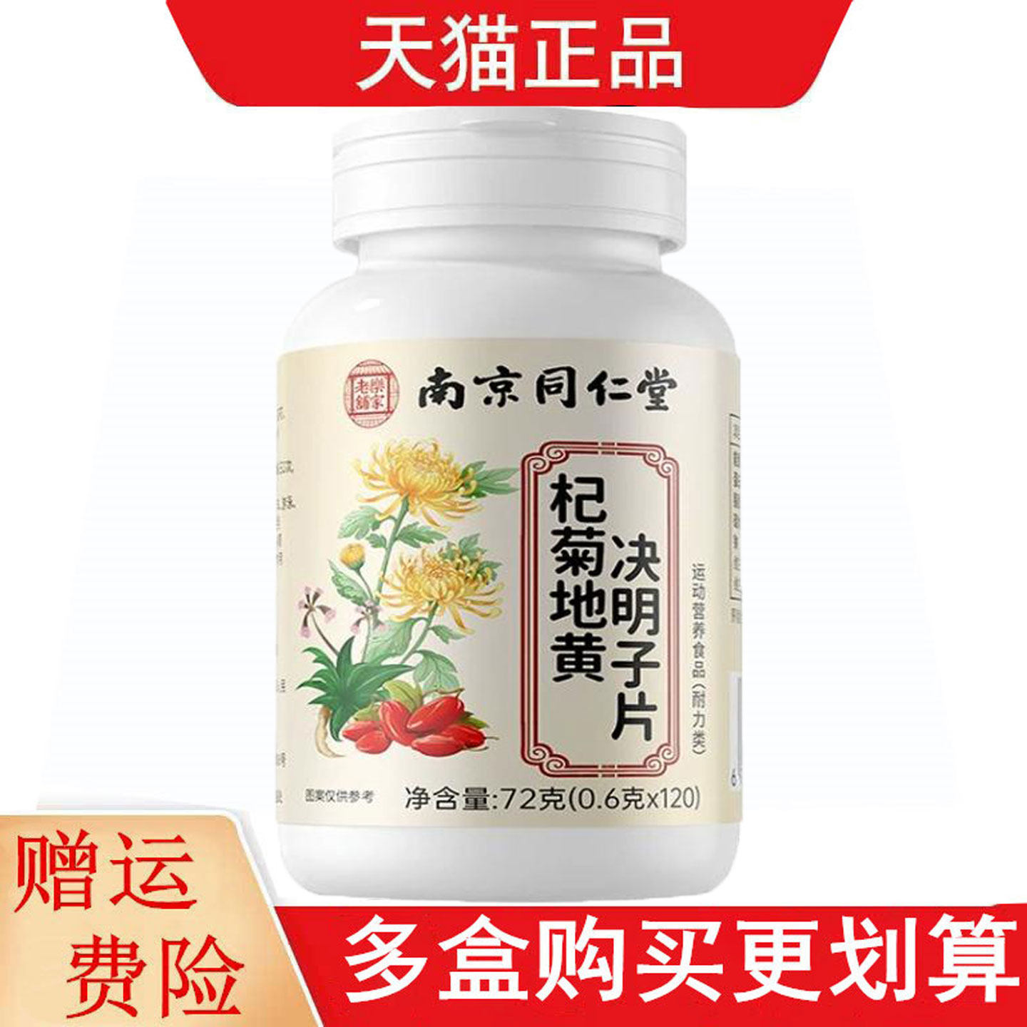 南京同仁堂乐家老铺杞菊地黄决明子片120片运动营养食品耐力类