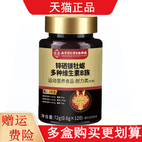 南京同仁堂生物科技锌硒镁牡蛎多种维生素B族120片运动营养食品