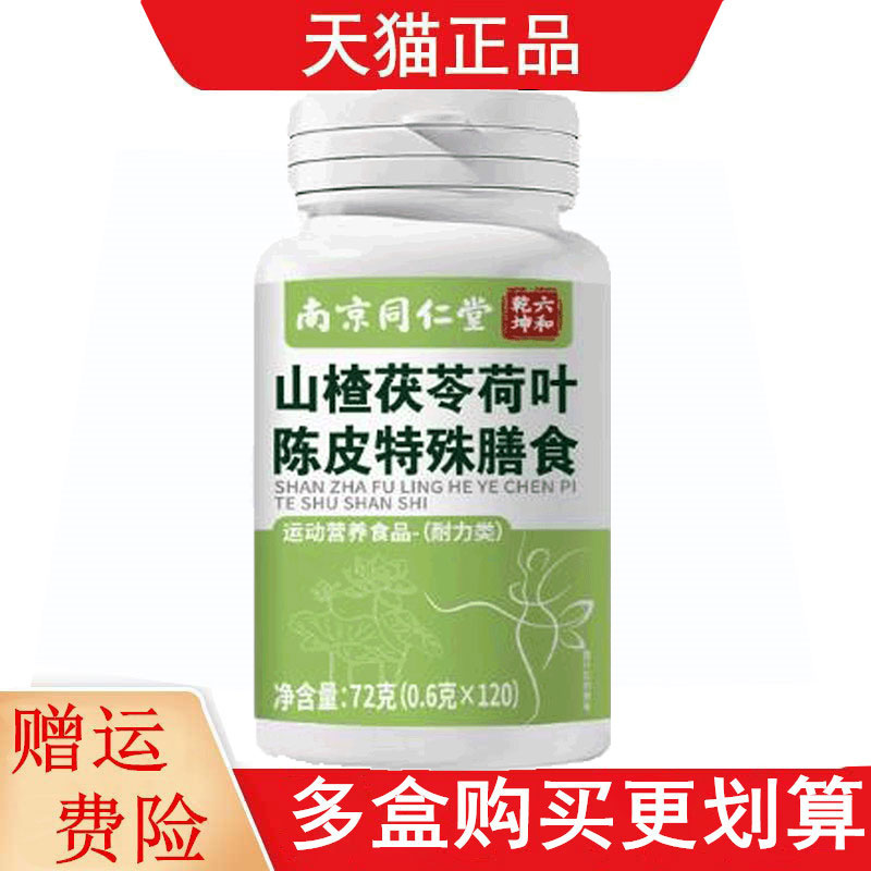 南京同仁堂六和乾坤山楂茯苓荷叶陈皮120片特殊膳食运动营养食品