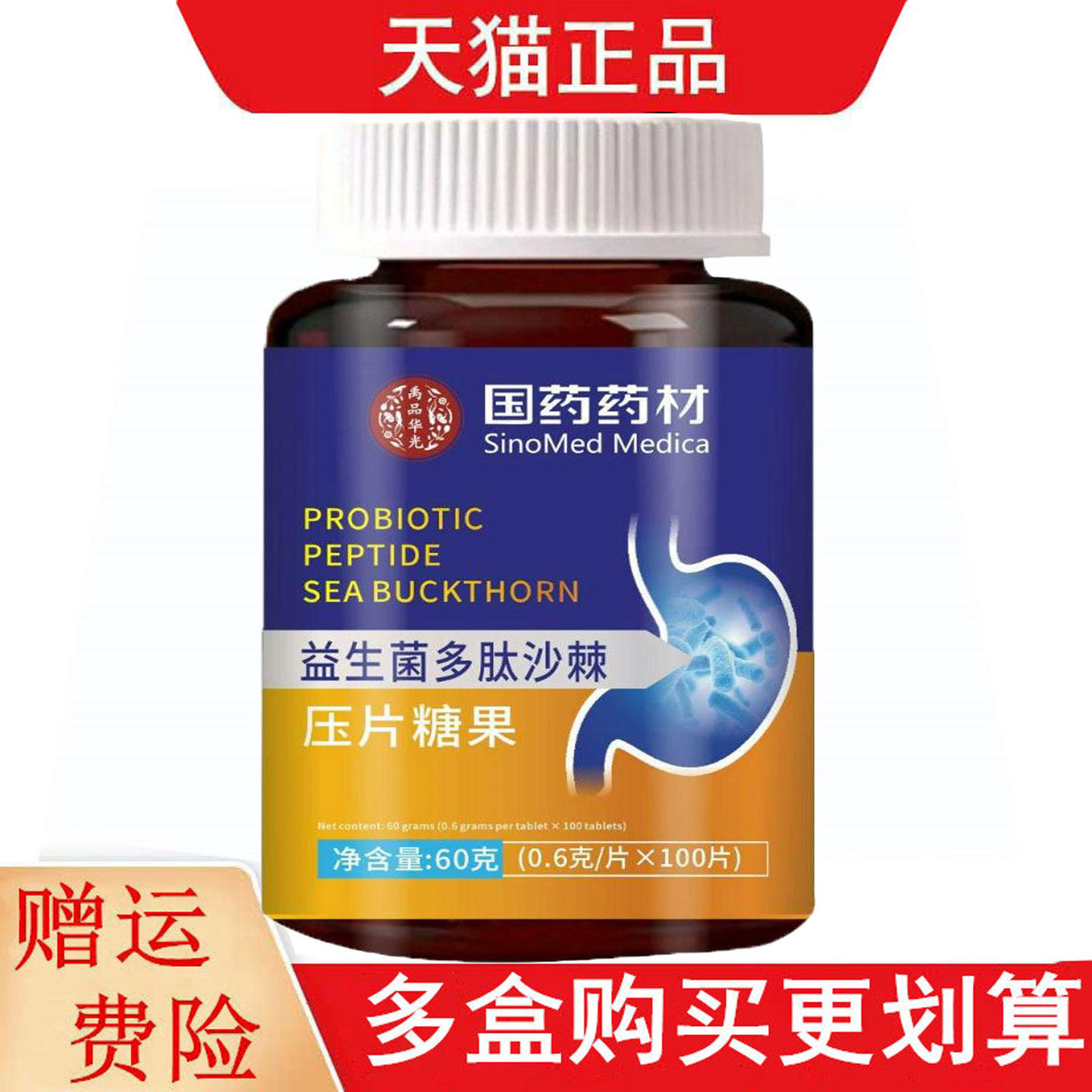 国药药材益生菌多肽沙棘压片糖果100片