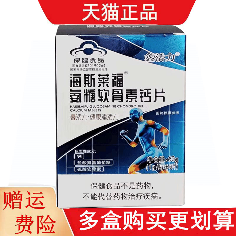 鑫活力海斯莱福氨糖软骨素钙片60片适宜中老年人增加骨密度