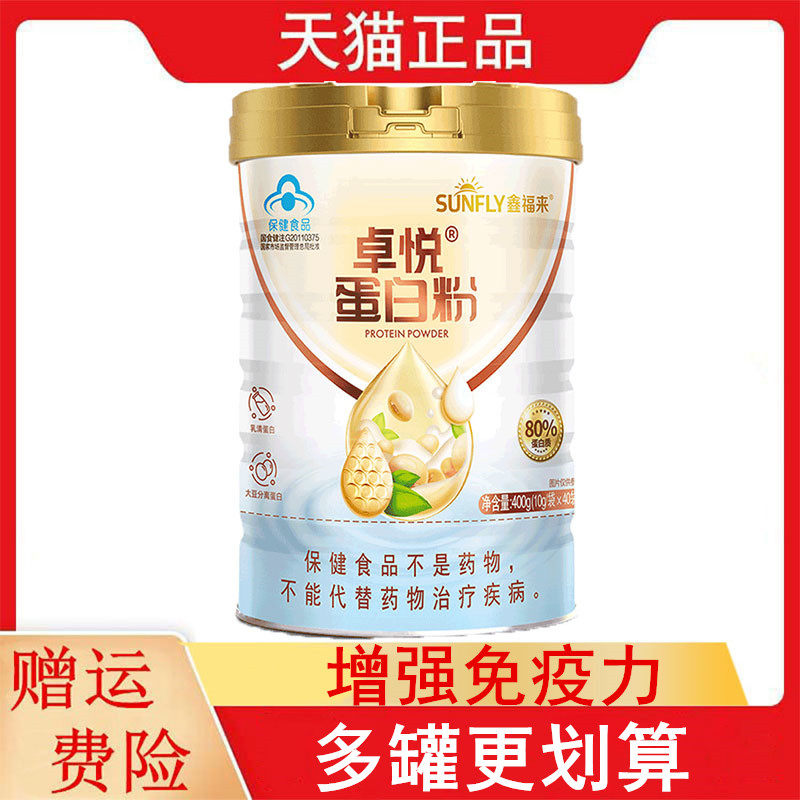 鑫福来卓悦蛋白粉适宜免疫力低下者增强免疫力每100克含蛋白质80g