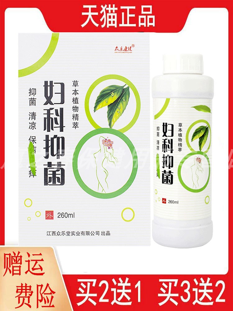 2送1,5送5众乐康健妇科抑菌洗液260ML/瓶草本植物女性私处护理液