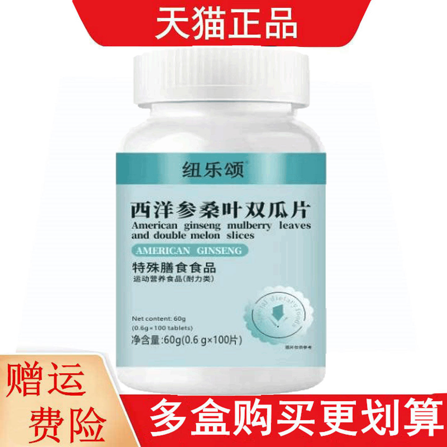 纽乐颂西洋参桑叶双瓜片100片运动营养食品耐力类
