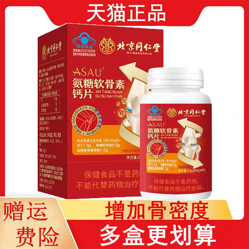 北京同仁堂ASAU®氨糖软骨素钙片60片/瓶适宜中老年人增加骨密度