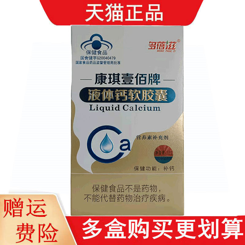 多蓓滋康琪壹佰牌液体钙软胶囊60粒/盒需要补钙者补钙每日1粒