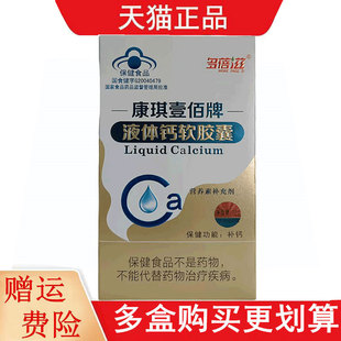 多蓓滋康琪壹佰牌液体钙软胶囊60粒/盒需要补钙者补钙每日1粒