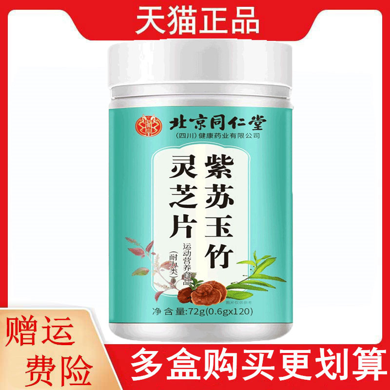 北京同仁堂紫苏玉竹灵芝片120片/瓶运动营养食品耐力类
