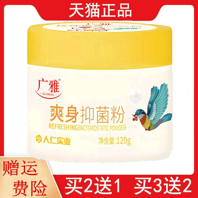 2送1,5送3广雅爽身抑菌粉120g/盒人仁实业,保健用品,皮肤消毒护理（消）,淘宝优惠券,粉丝福利购,淘宝优惠卷