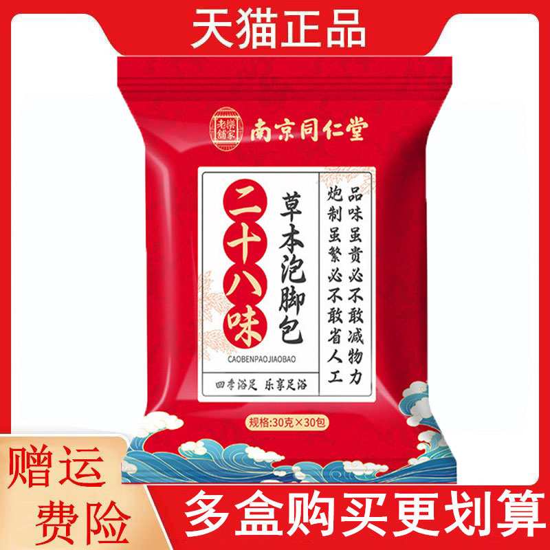 南京同仁堂二十八味草本泡脚包30g*30包/袋