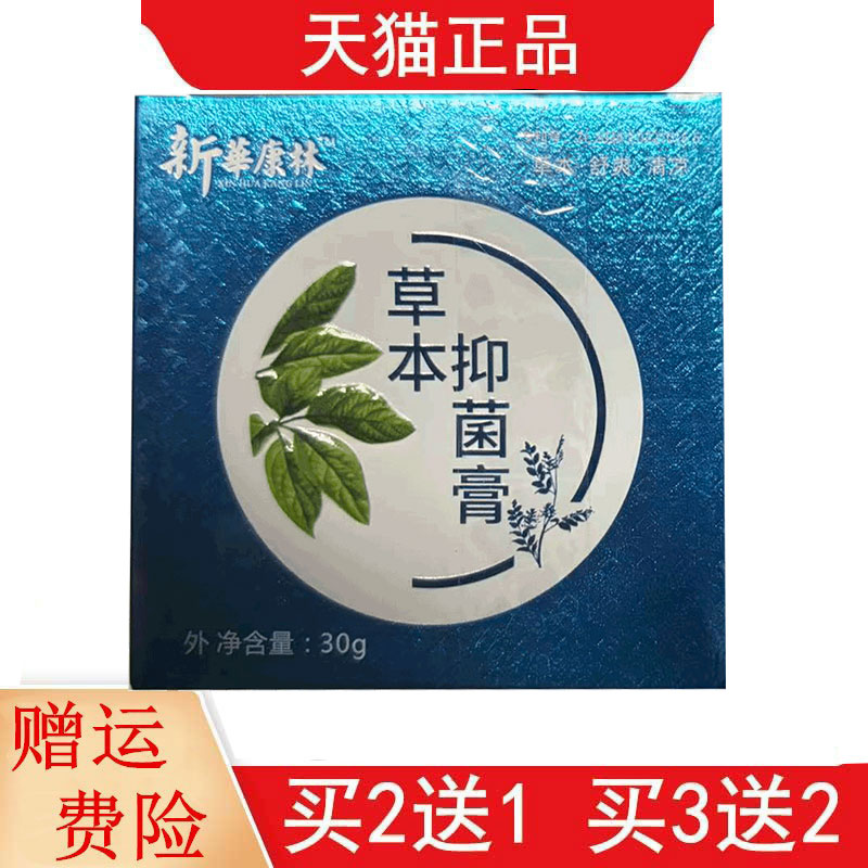 正品2送1,5送3新包装发货新华康林草本抑菌膏原新华康林百消膏30g