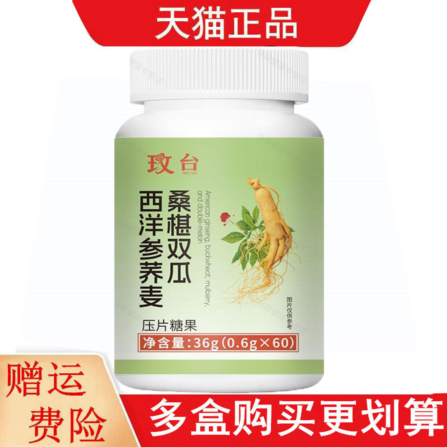 玫台西洋参荞麦桑椹双瓜60片压片糖果