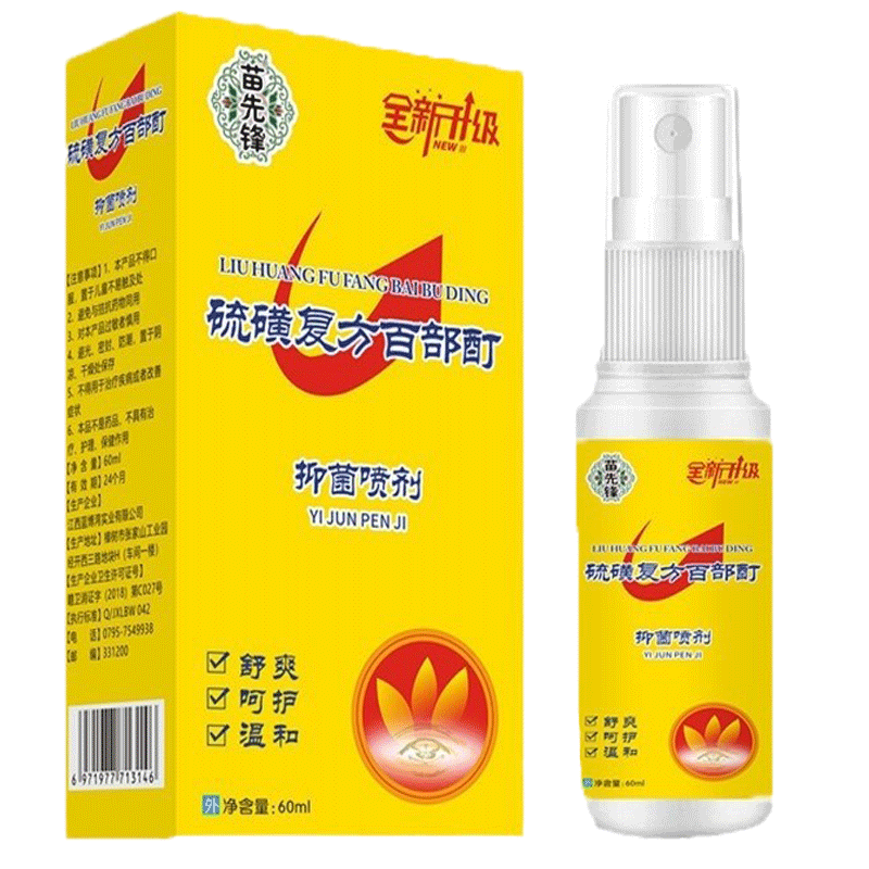1送1,2送3苗先锋硫磺复方百部酊抑菌喷剂60ml外用喷剂赠梳子浴帽