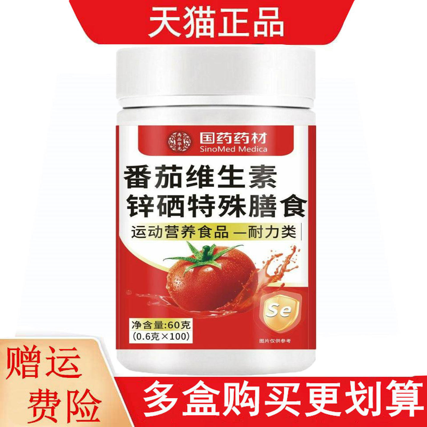 国药药材番茄维生素锌硒特殊膳食100片运动营养食品耐力类
