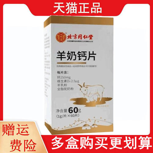 北京同仁堂羊奶钙片60片/瓶特殊膳食运动营养食品补充能量类