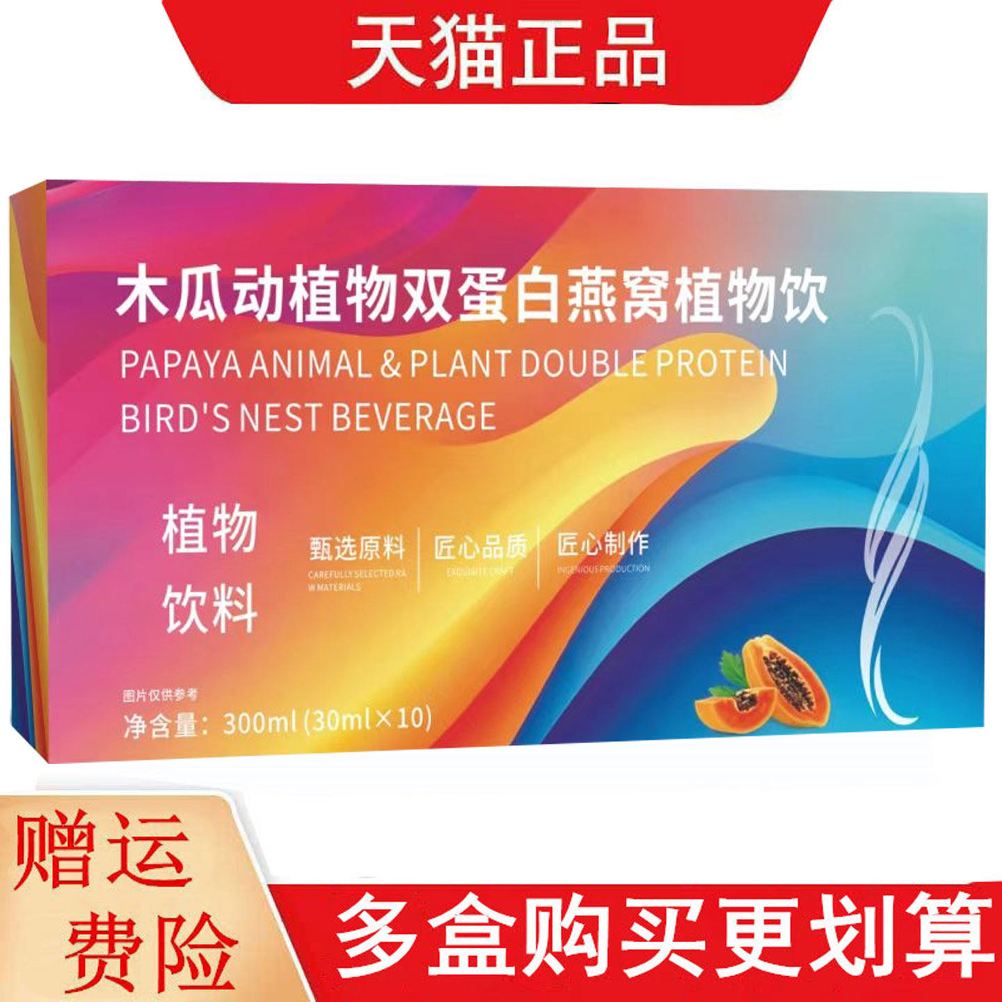 木瓜动植物双蛋白燕窝植物饮植物饮料30ml*10