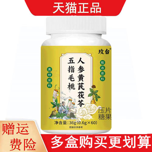 玫台人参黄芪茯苓五指毛桃压片糖果60片