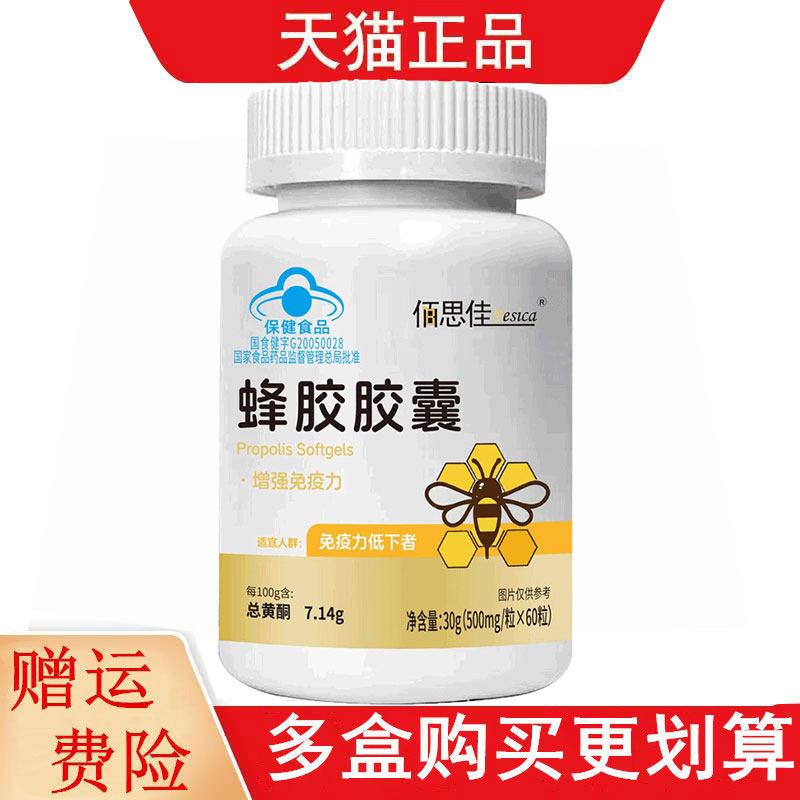 佰思佳蜂胶胶囊60粒适宜免疫力低下者增强免疫力