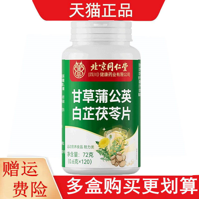 北京同仁堂甘草蒲公英白芷茯苓片120片运动营养食品耐力类