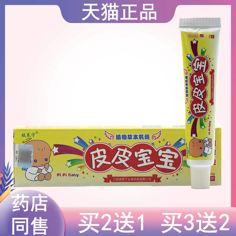 2支12铍养宁皮皮宝宝草本抑菌乳膏3支15元皮皮宝宝草本软膏