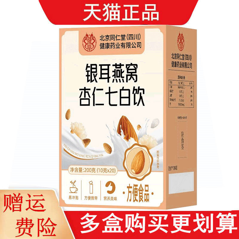 北京同仁堂银耳燕窝杏仁七白饮方便食品10g*20/盒