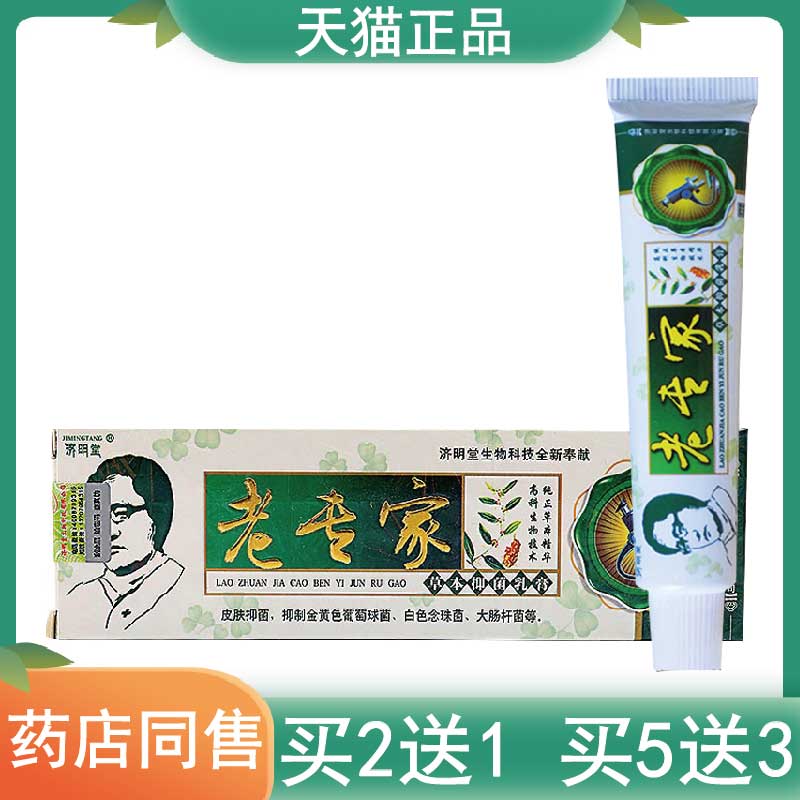 3支特惠济明堂老专家草本抑菌乳膏成人皮肤外用正品身体护理软膏
