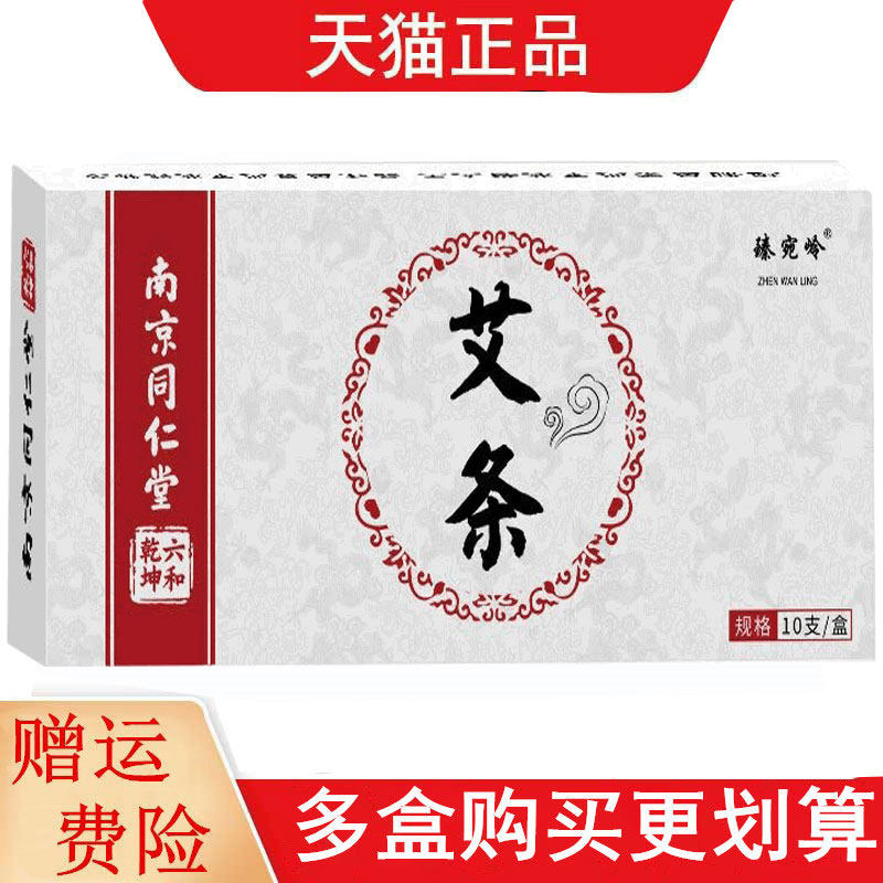 南京同仁堂六和乾坤艾条艾灸条10条/盒
