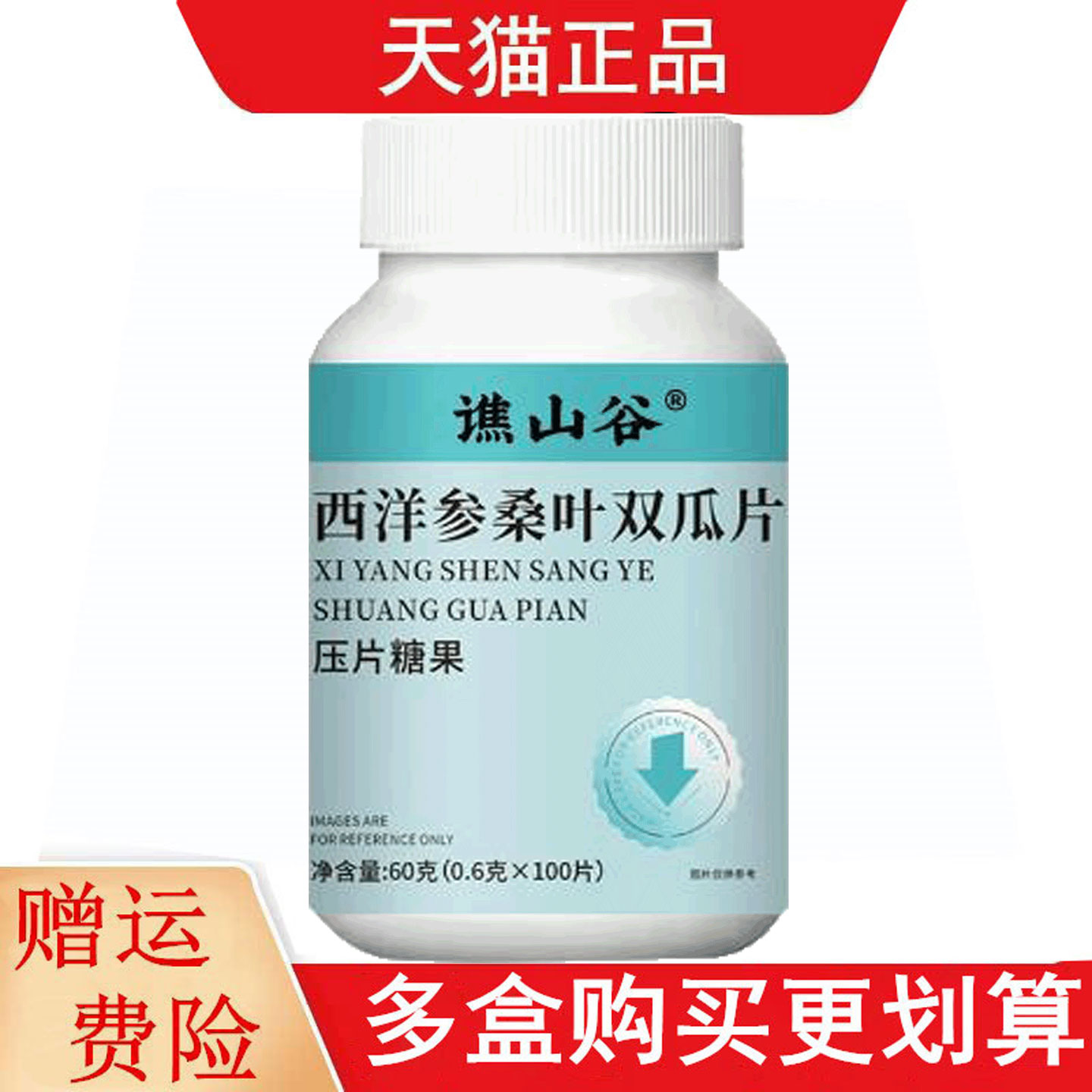 谯山谷西洋参桑叶双瓜压片糖果100片