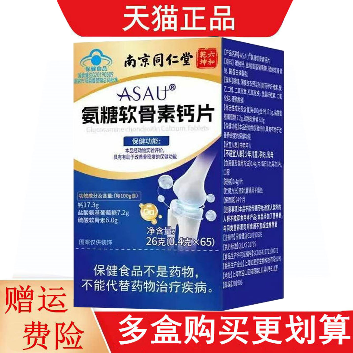 南京同仁堂六和乾坤ASAU氨糖软骨素钙片65片有助于改善骨密度