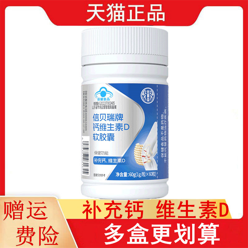 岁顺堂信贝瑞牌钙维生素D软胶囊60粒/瓶补充钙维生素D