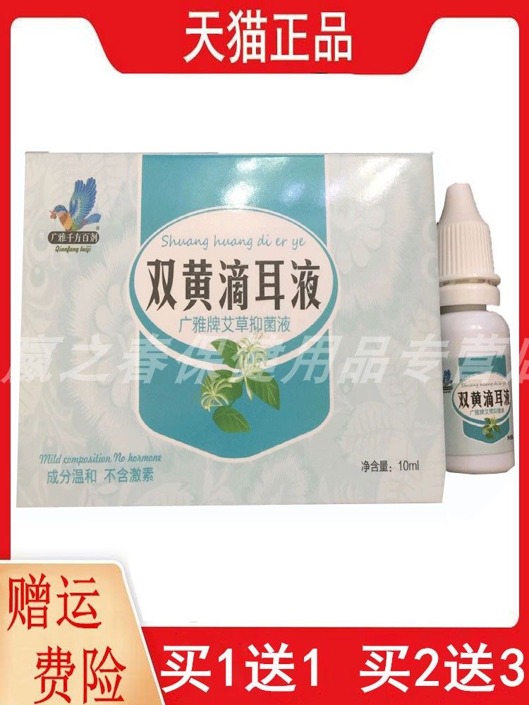 1送1,2送3广雅双黄滴耳液10ml/盒广雅牌艾草抑菌液耳朵耳道