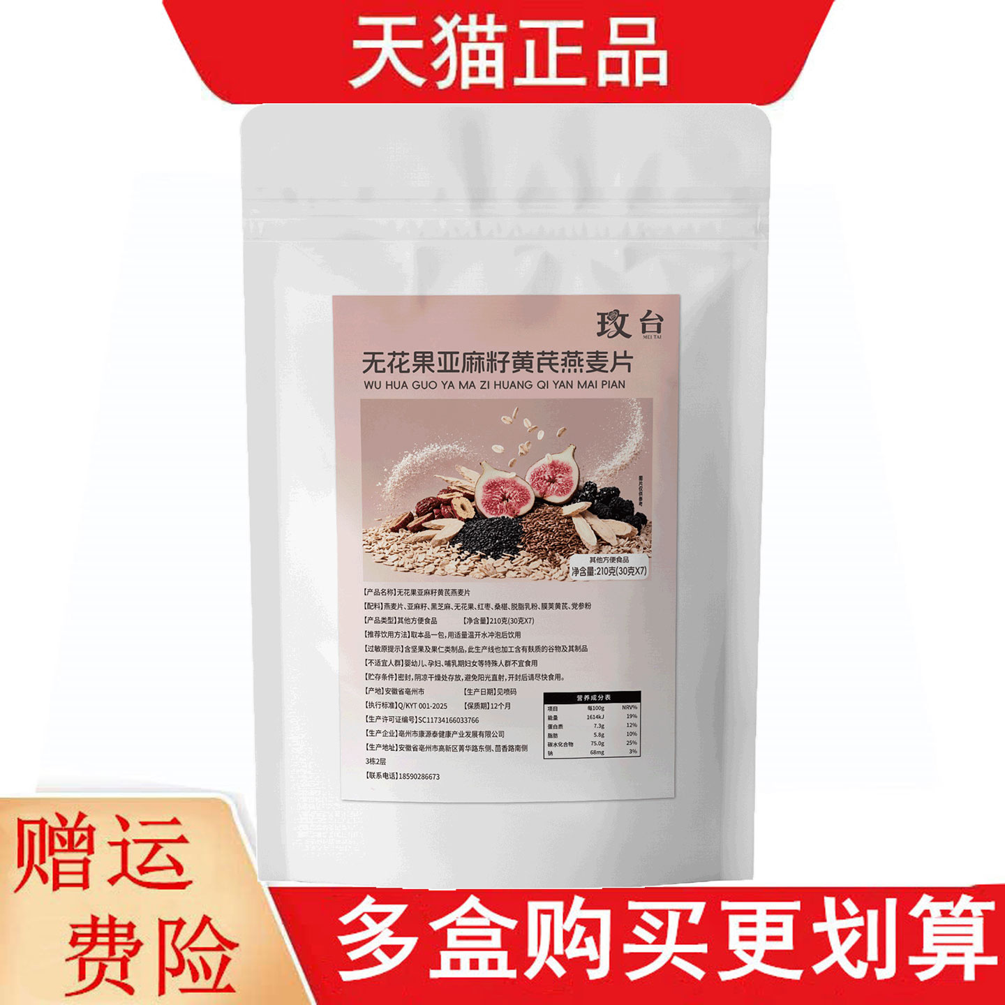 玫台无花果亚麻籽黄芪燕麦片30g*7其他方便食品