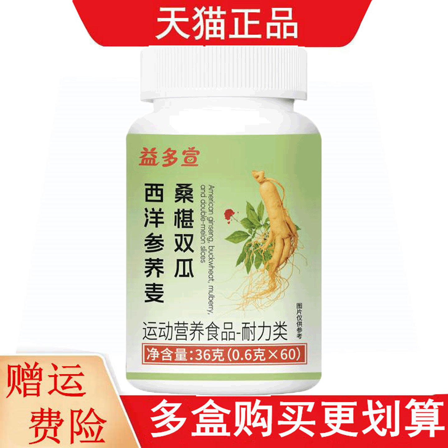 益多宣西洋参荞麦桑椹双瓜运动营养食品耐力类60片