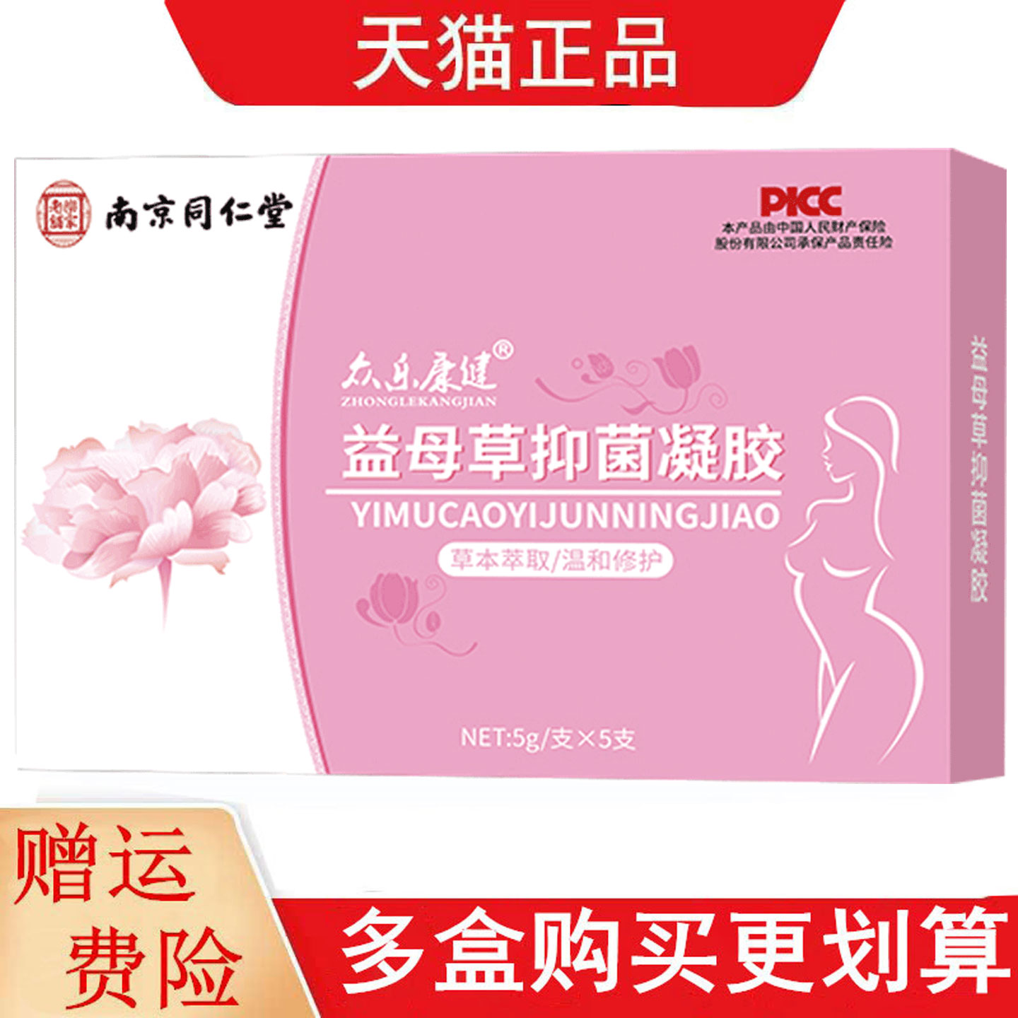 南京同仁堂乐家老铺益母草抑菌凝胶众乐康健5g*5支