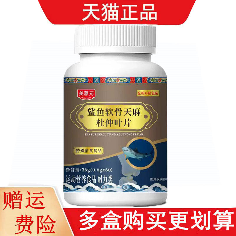 美蒽元鲨鱼软骨天麻杜仲叶片60片运动营养食品耐力类特殊膳食食品