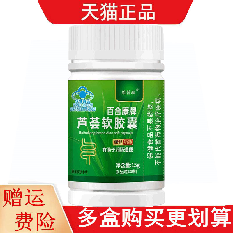 维普森百合康牌芦荟软胶囊30粒有助于润肠通便
