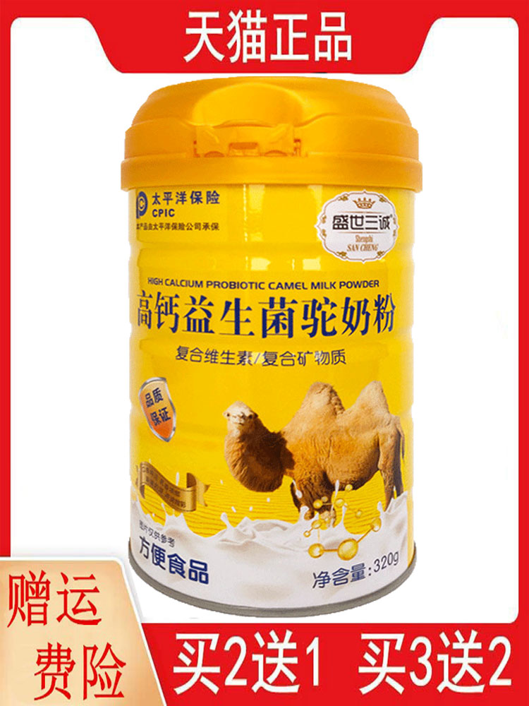 2送1,5送4盛世三诚高钙益生菌驼奶粉320g/罐复合维生素复合矿物质