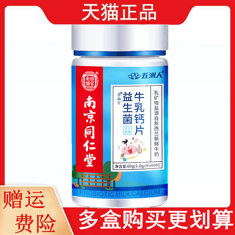 五洲人益生菌牛乳钙片60片/瓶南京同仁堂压片糖果