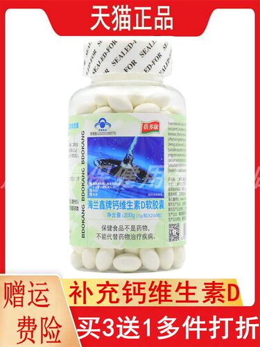 3送1多件打折海兰鑫牌钙维生素D软胶囊200粒300粒液体钙补充钙VD